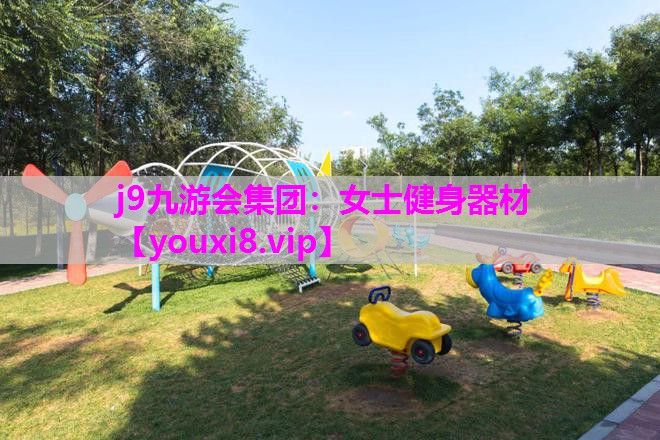 女士健身器材