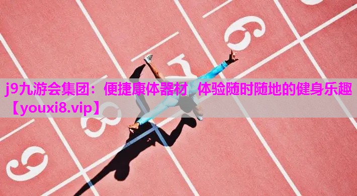 便捷康体器材  体验随时随地的健身乐趣