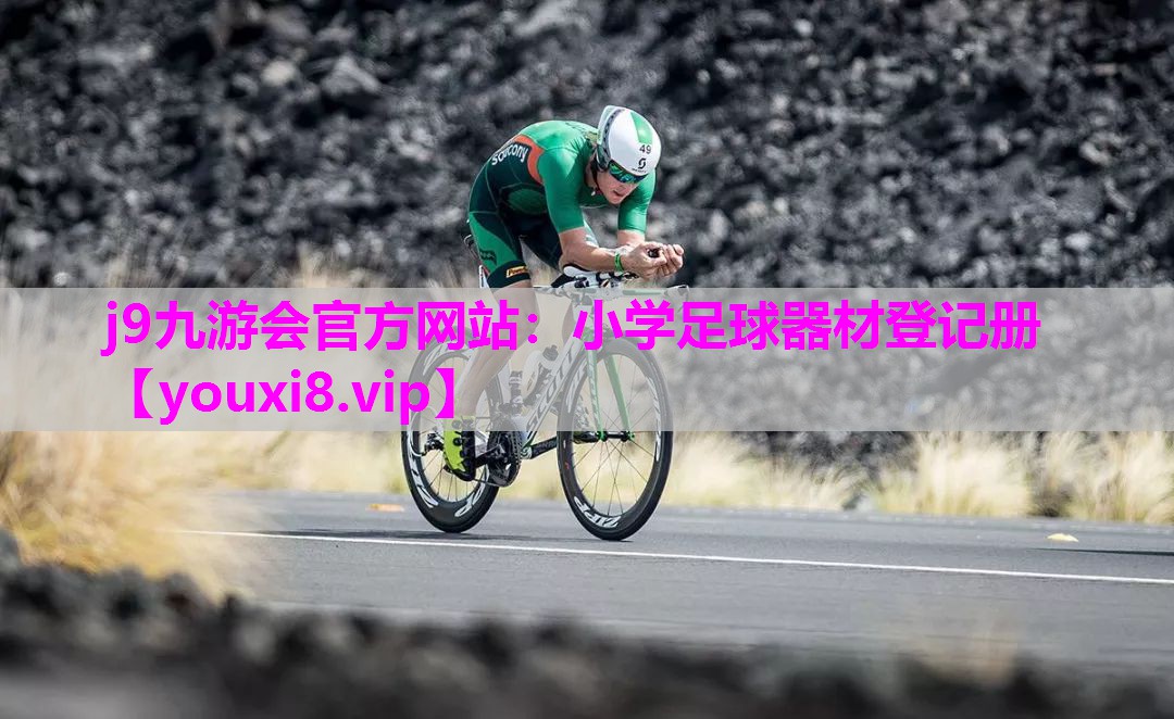小学足球器材登记册