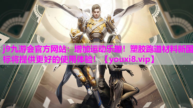 增加运动乐趣！塑胶跑道材料新国标将提供更好的使用体验！
