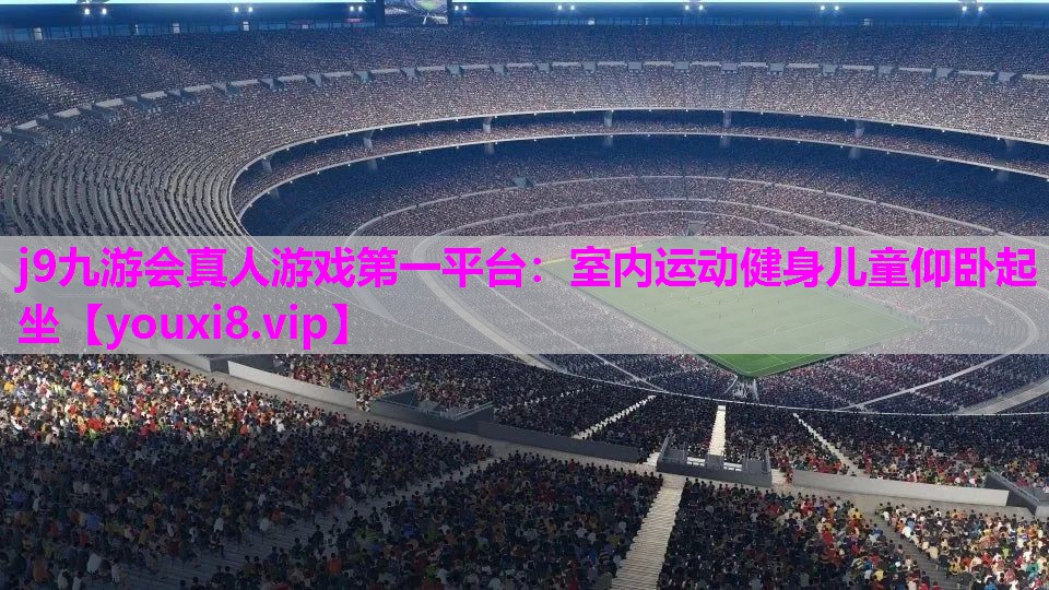 室内运动健身儿童仰卧起坐