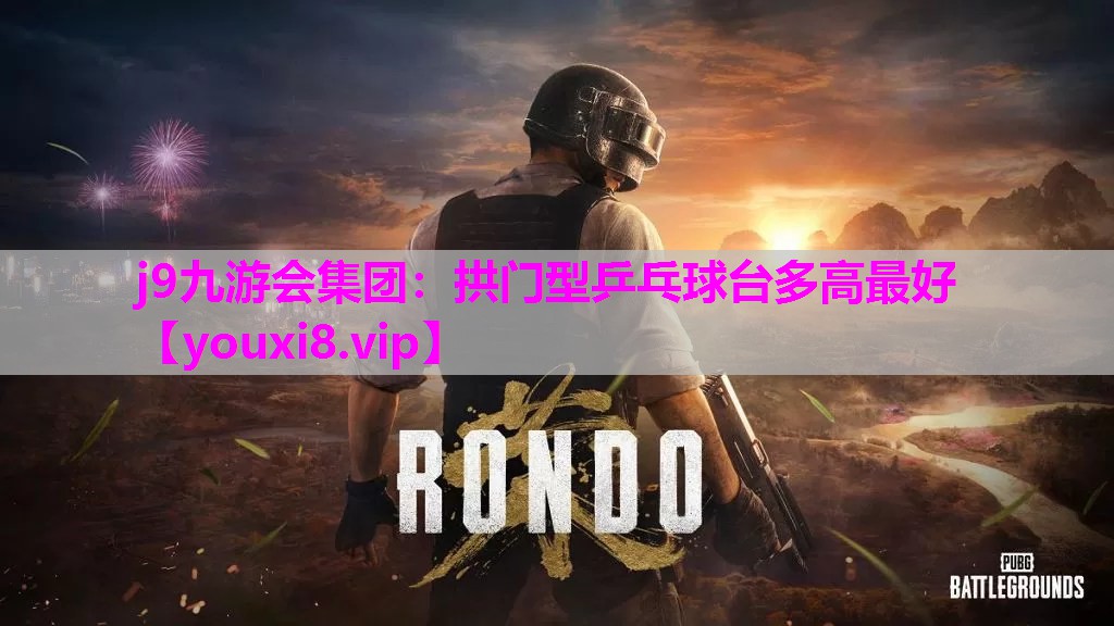 拱门型乒乓球台多高最好