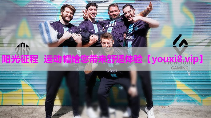 阳光征程 运动帽给您带来舒适体验