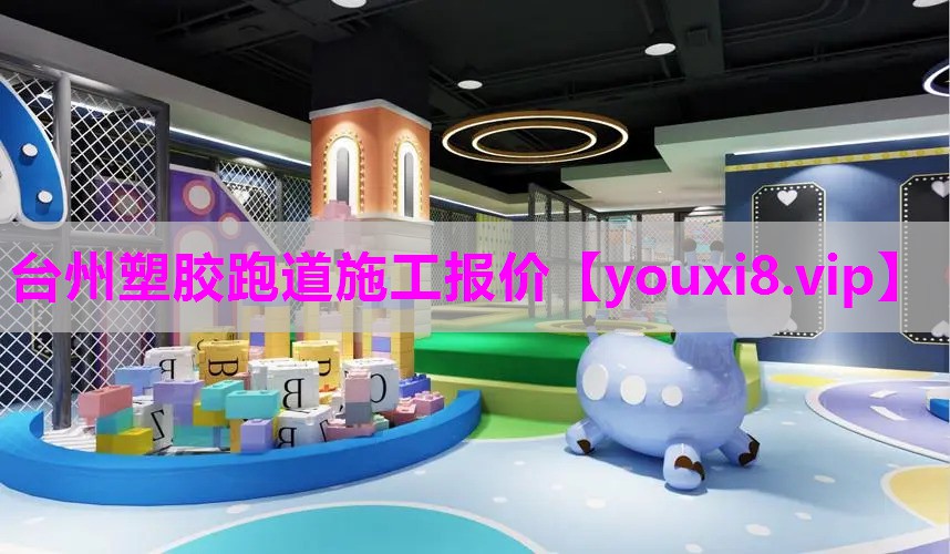 台州塑胶跑道施工报价
