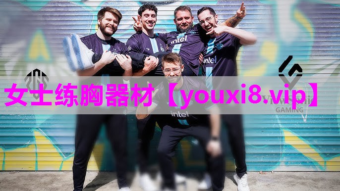 女士练胸器材