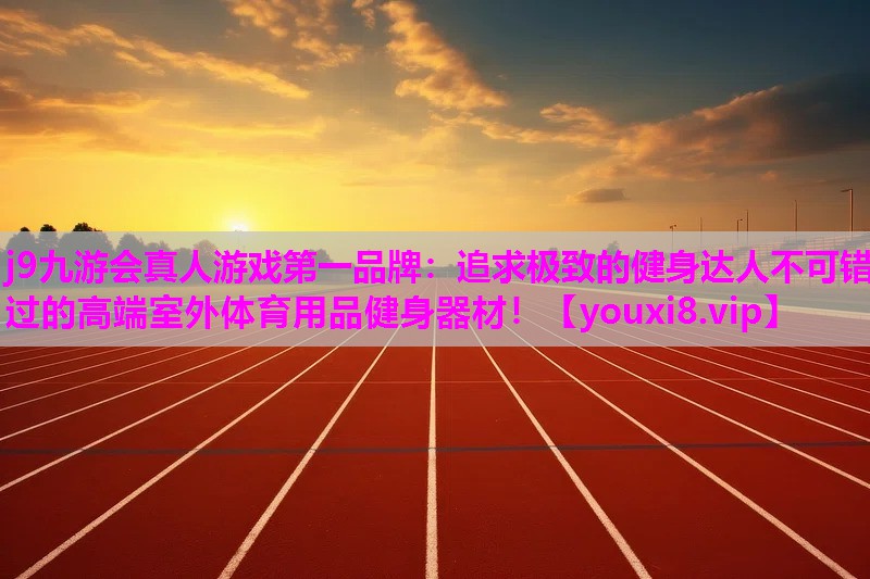 追求极致的健身达人不可错过的高端室外体育用品健身器材！
