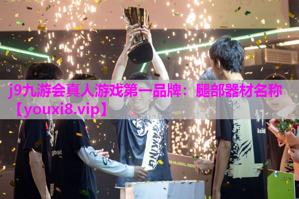 腿部器材名称