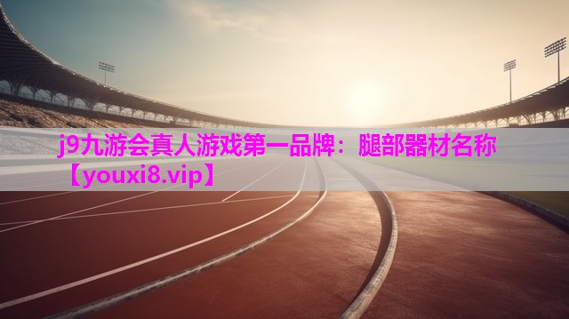 腿部器材名称