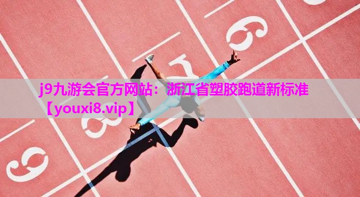 浙江省塑胶跑道新标准