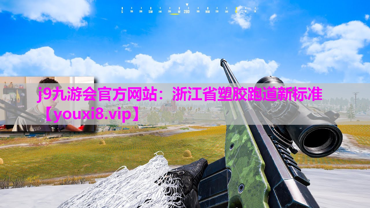 浙江省塑胶跑道新标准