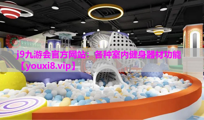 各种室内健身器材功能