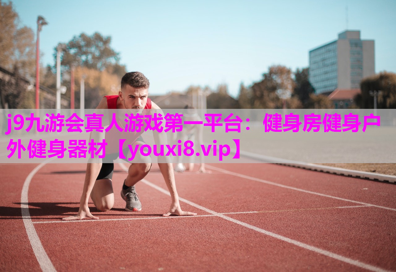 健身房健身户外健身器材