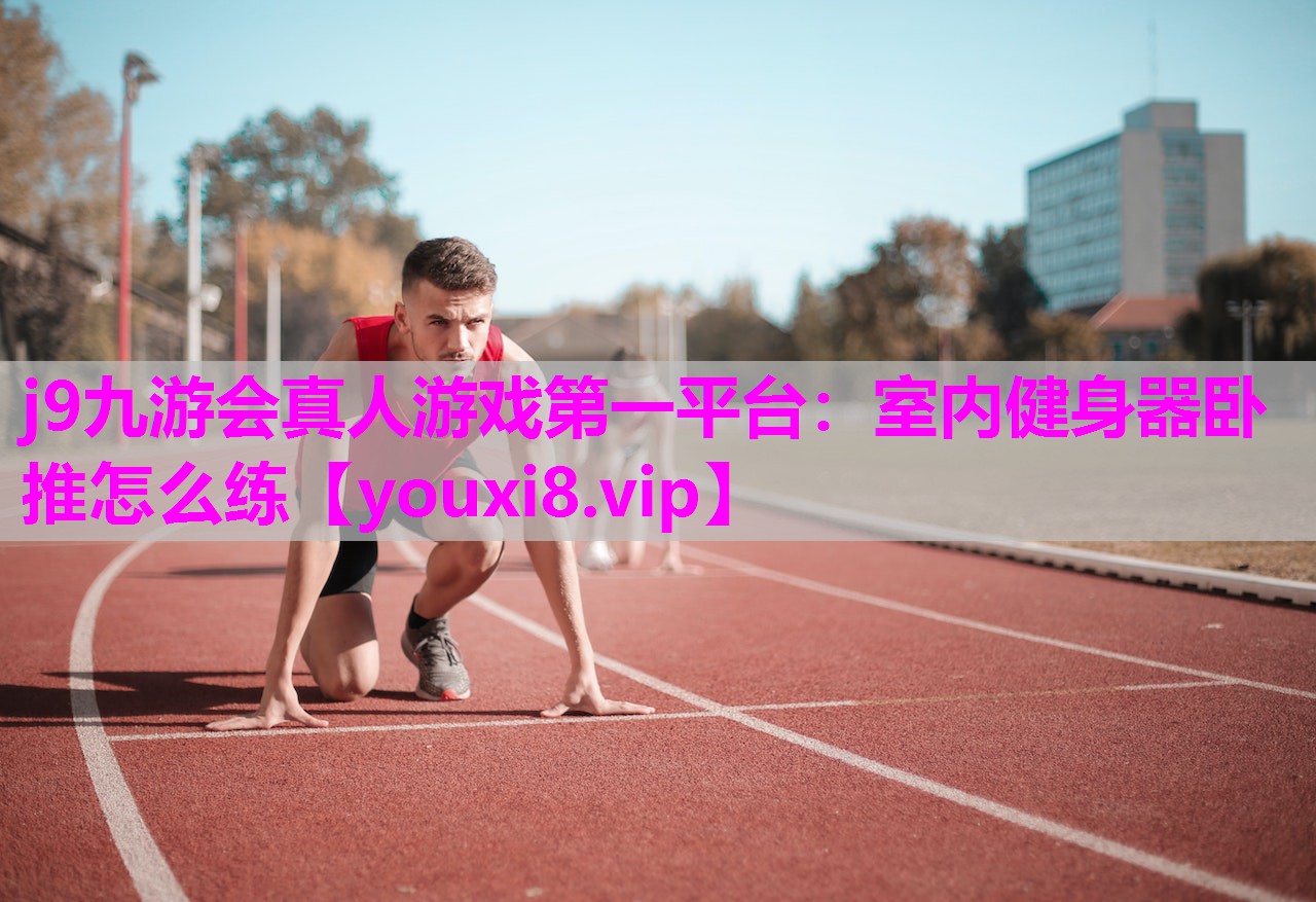 室内健身器卧推怎么练