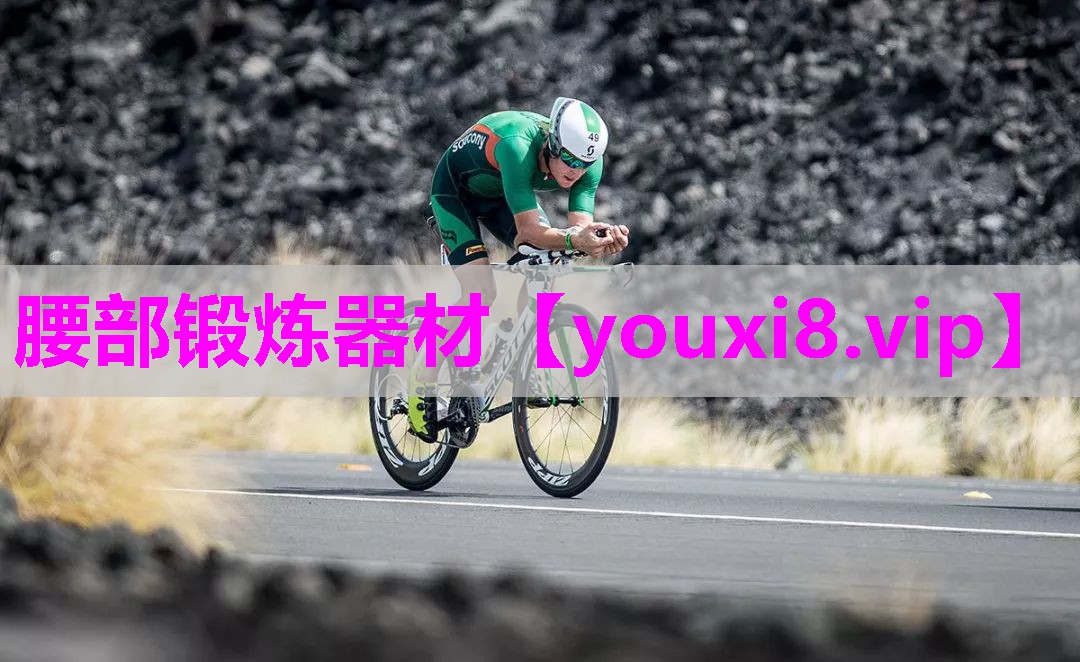腰部锻炼器材