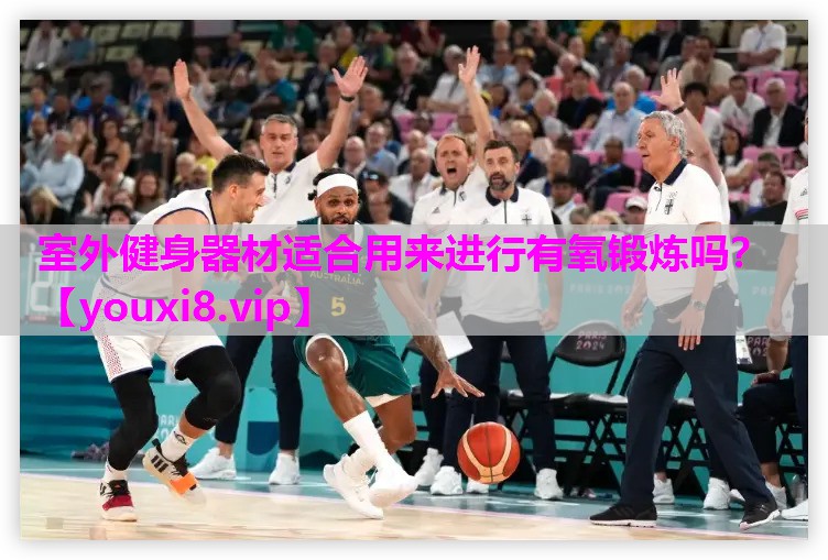 室外健身器材适合用来进行有氧锻炼吗？