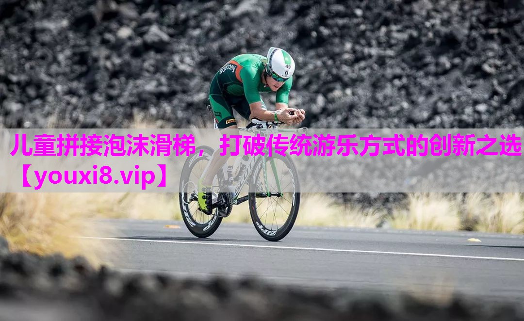 儿童拼接泡沫滑梯，打破传统游乐方式的创新之选