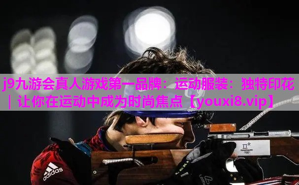 运动服装：独特印花｜让你在运动中成为时尚焦点