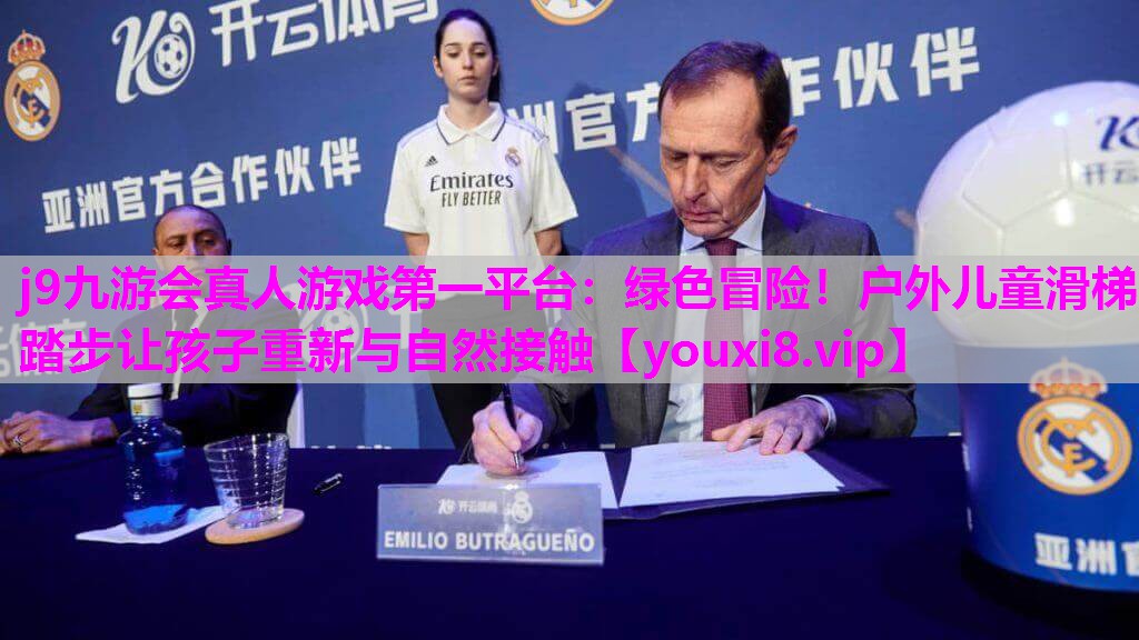 绿色冒险！户外儿童滑梯踏步让孩子重新与自然接触