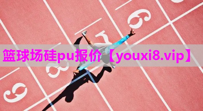篮球场硅pu报价