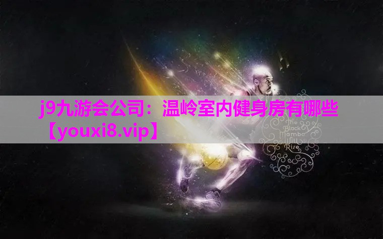 温岭室内健身房有哪些