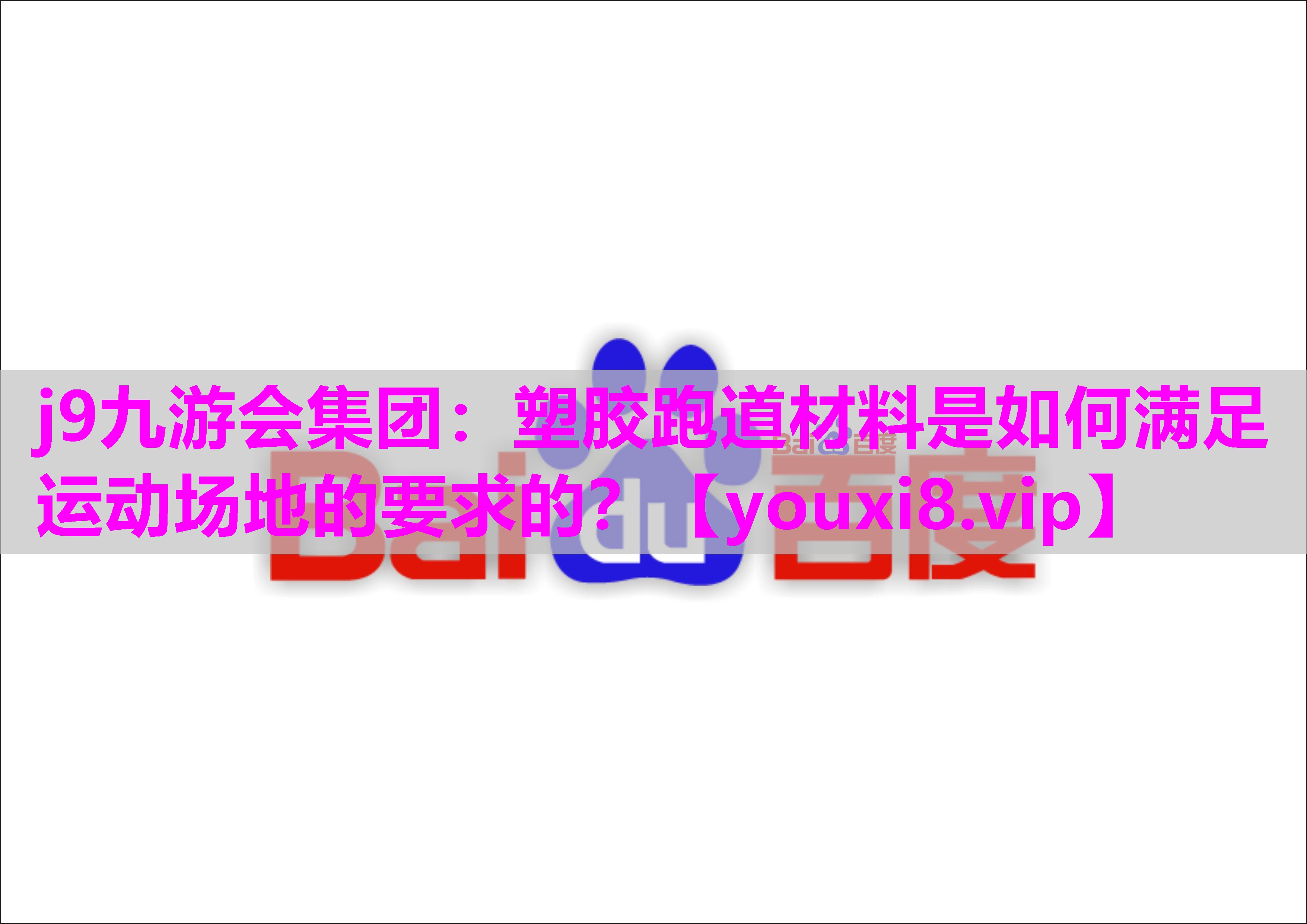 塑胶跑道材料是如何满足运动场地的要求的？