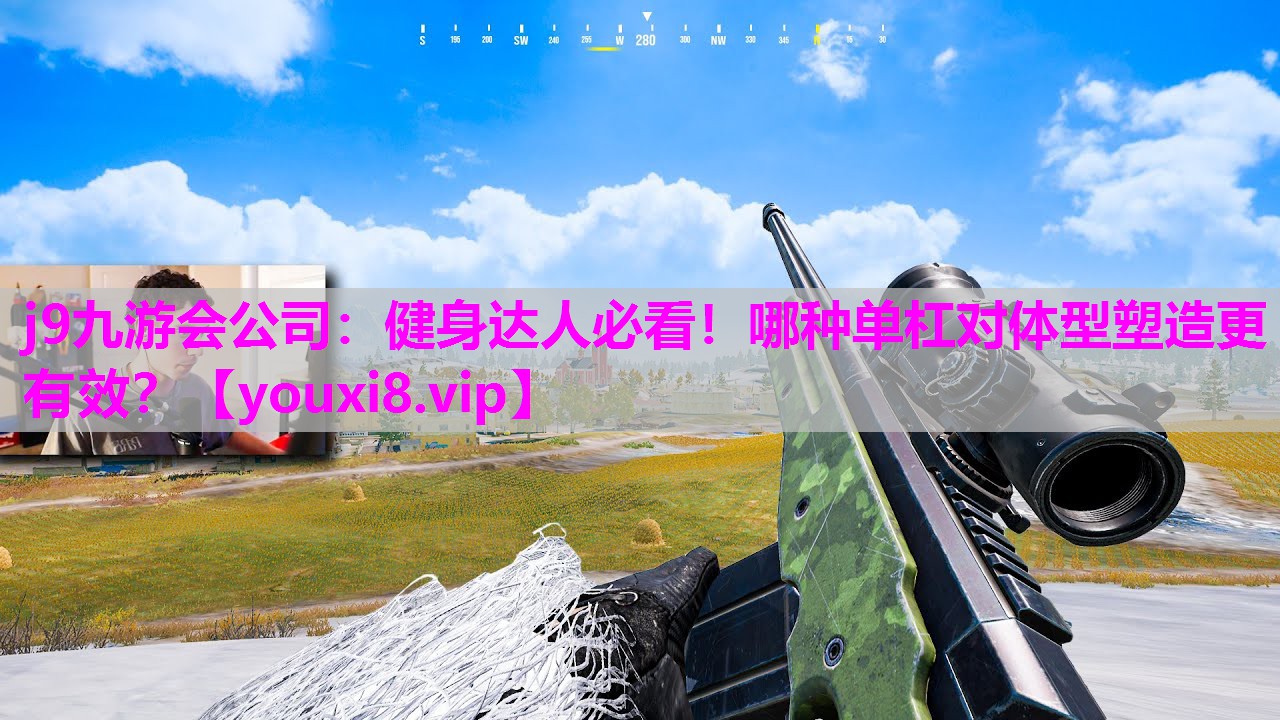 健身达人必看！哪种单杠对体型塑造更有效？
