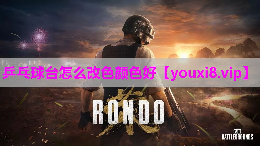 乒乓球台怎么改色颜色好