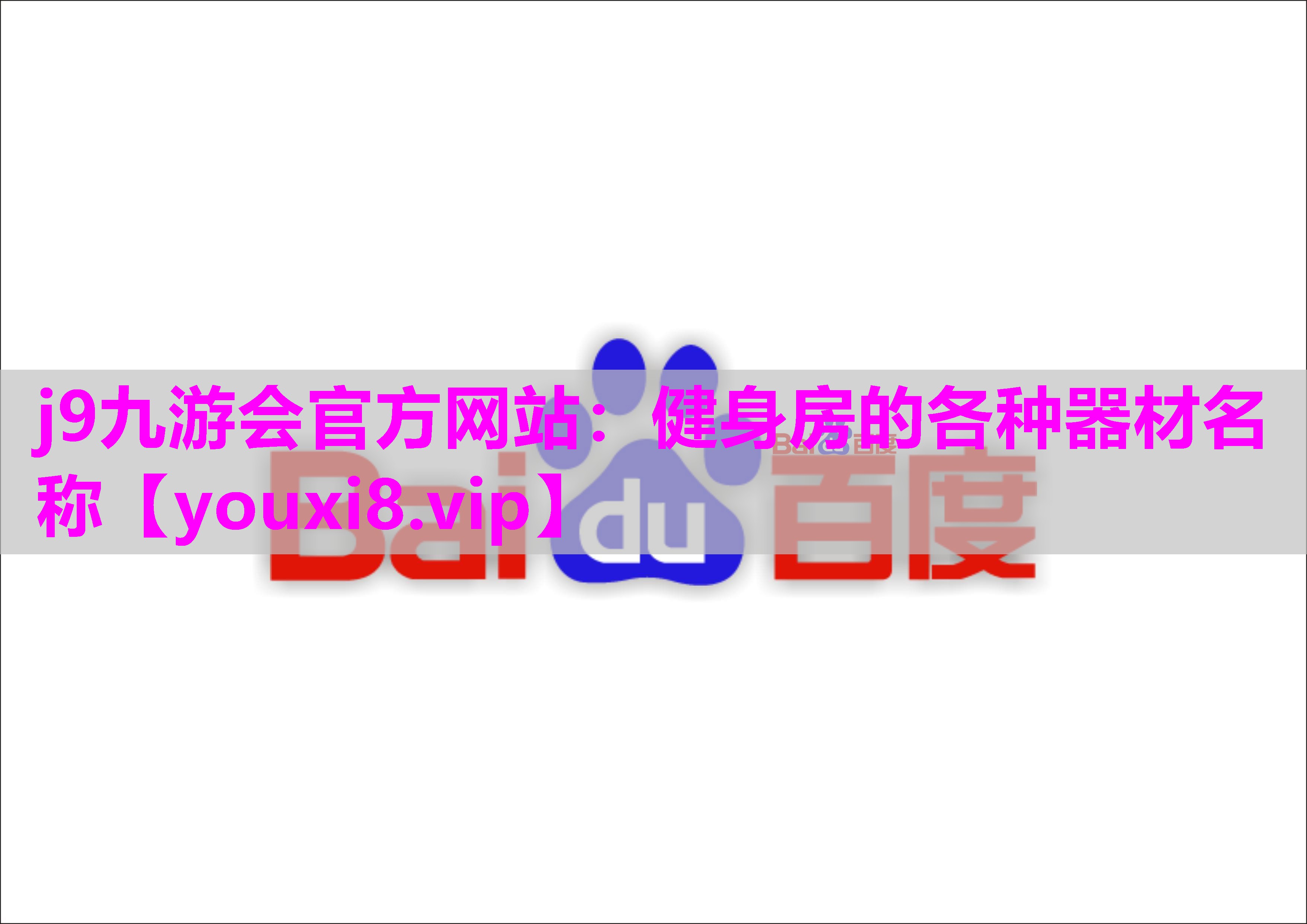 健身房的各种器材名称