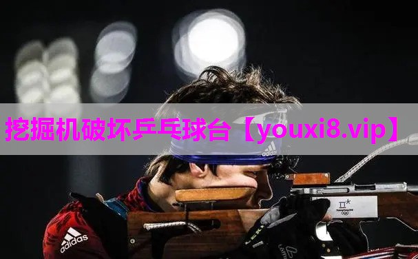 挖掘机破坏乒乓球台