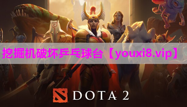 挖掘机破坏乒乓球台