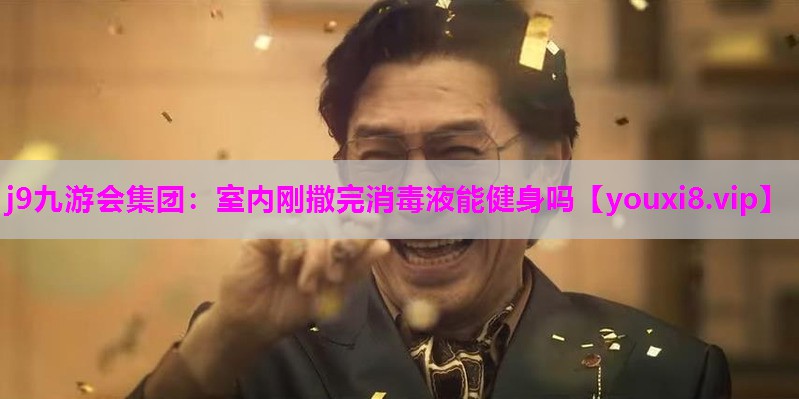室内刚撒完消毒液能健身吗