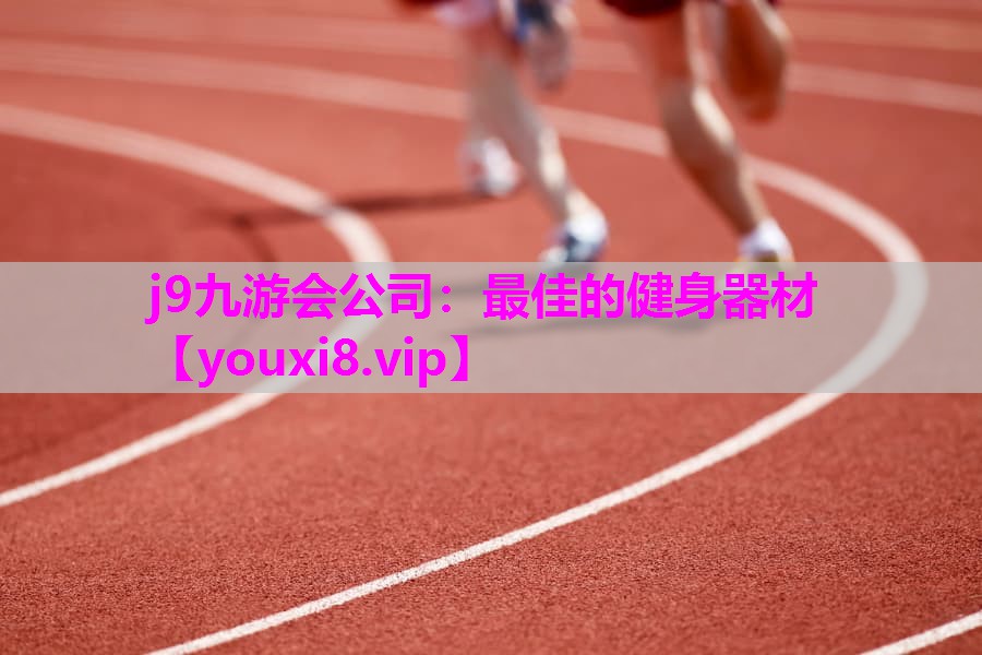 最佳的健身器材