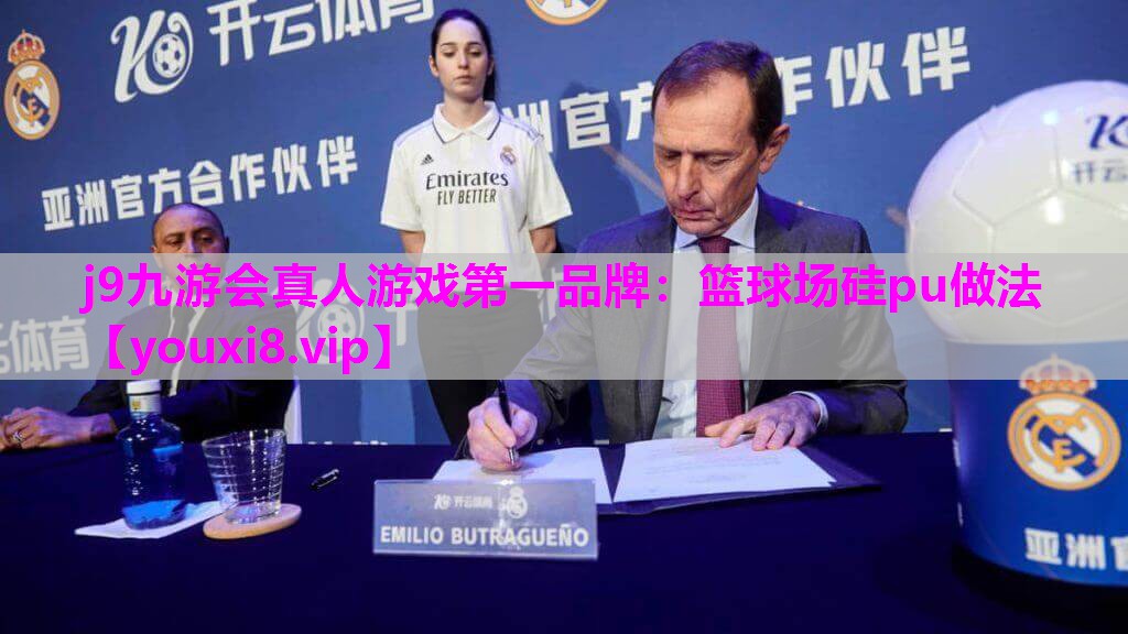 篮球场硅pu做法