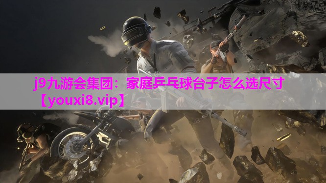 家庭乒乓球台子怎么选尺寸