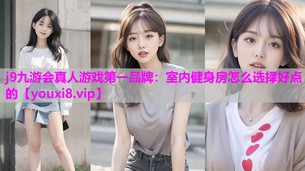 室内健身房怎么选择好点的