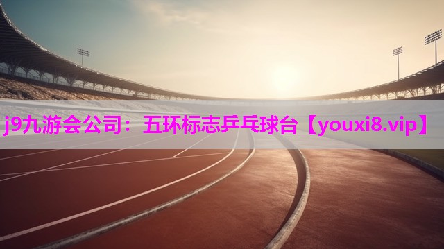 五环标志乒乓球台