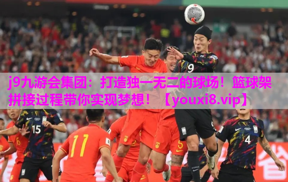 打造独一无二的球场！篮球架拼接过程带你实现梦想！