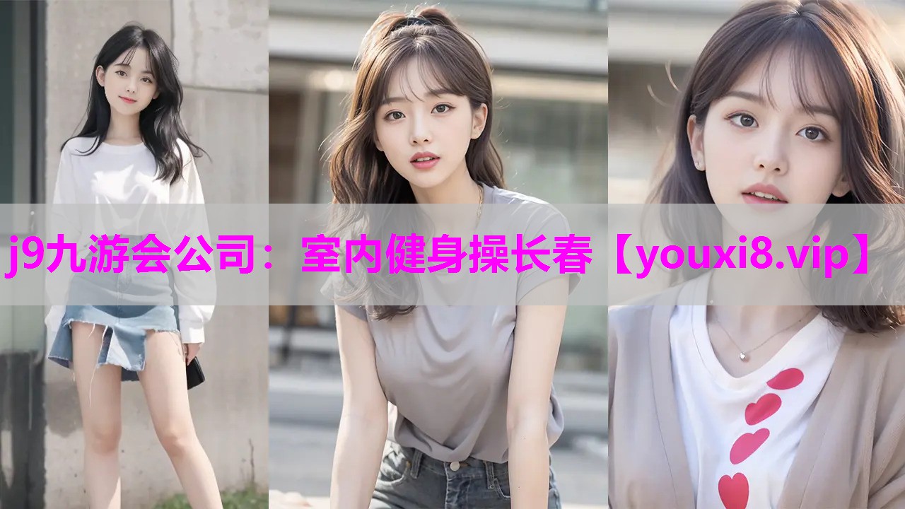 室内健身操长春
