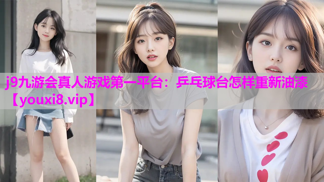 乒乓球台怎样重新油漆