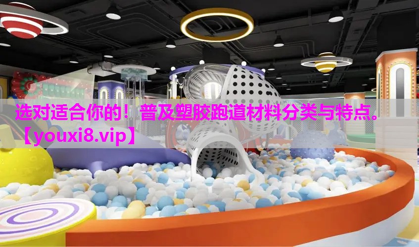 选对适合你的！普及塑胶跑道材料分类与特点。