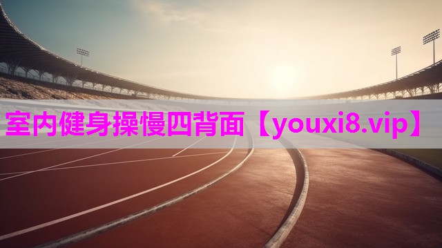 室内健身操慢四背面