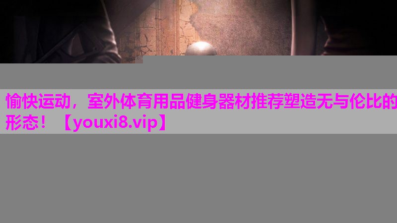 愉快运动，室外体育用品健身器材推荐塑造无与伦比的形态！