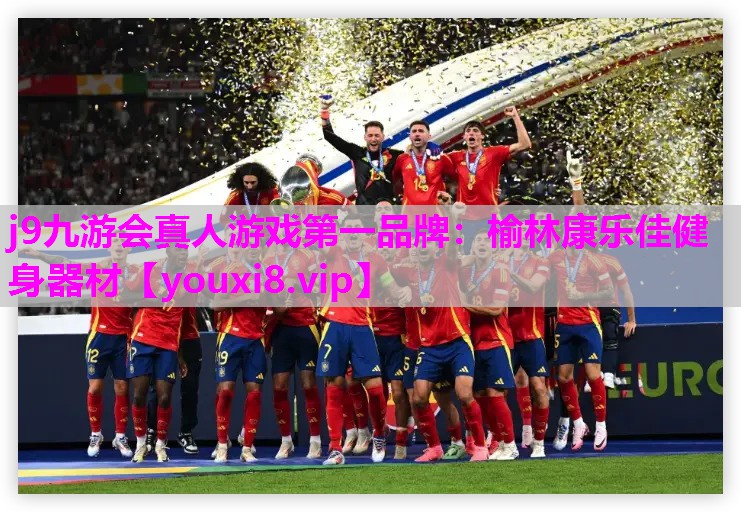 榆林康乐佳健身器材