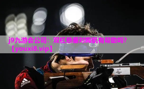 双杠悬垂对胸肌有帮助吗？
