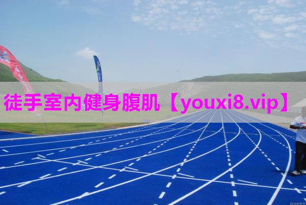 徒手室内健身腹肌