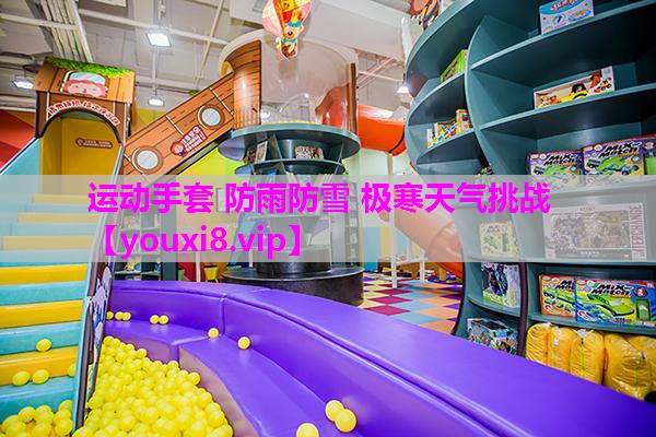 运动手套 防雨防雪 极寒天气挑战