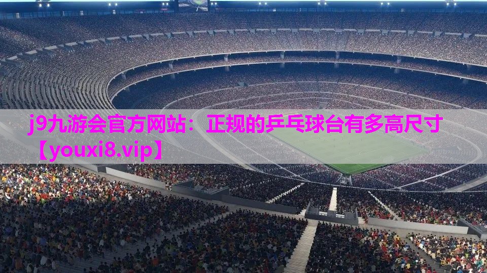 正规的乒乓球台有多高尺寸