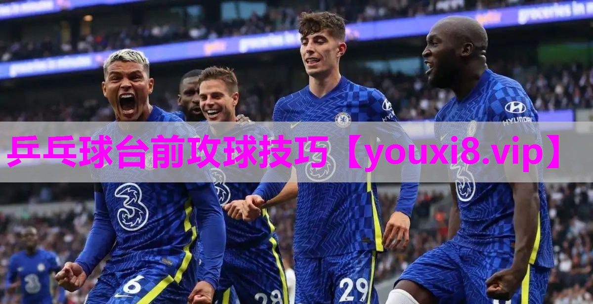 乒乓球台前攻球技巧