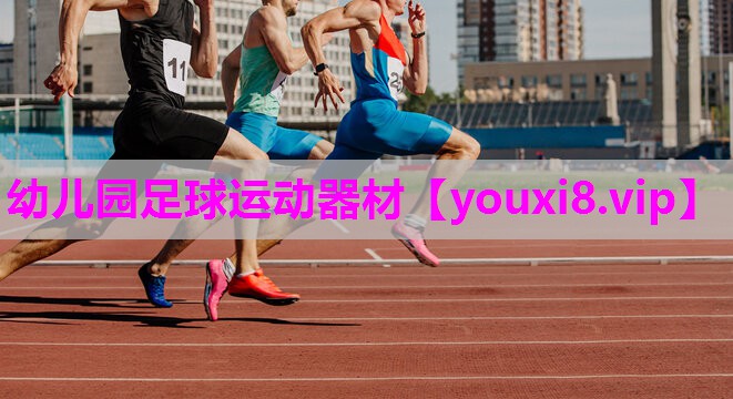 幼儿园足球运动器材