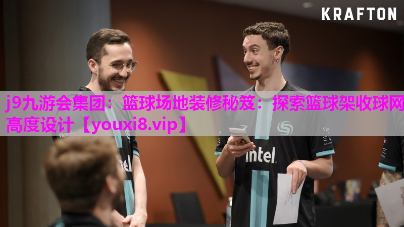 篮球场地装修秘笈：探索篮球架收球网高度设计